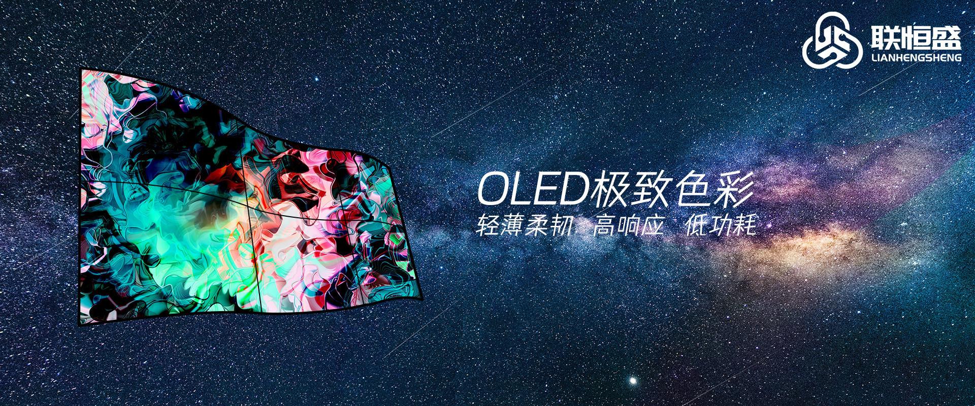 OLED极致色彩